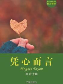 凭心而言(最受学生喜爱的散文精粹)