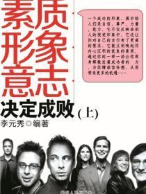 素质 形象 意志决定成败（上）