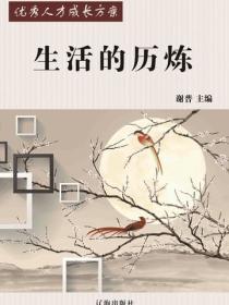 生活的历炼(优秀人才成长方案)