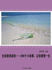 生命里的波纹：298个小故事，让你感悟一生