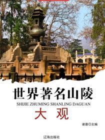 世界着名山陵大观