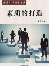 素质的打造（优秀人才成长方案）