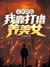 末世降临:我靠打猎养美女