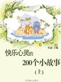 快乐心灵的200个小故事(上)