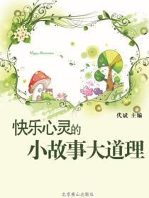 快乐心灵的小故事大道理
