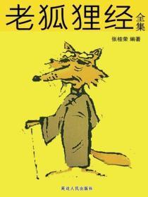 老狐狸经全集