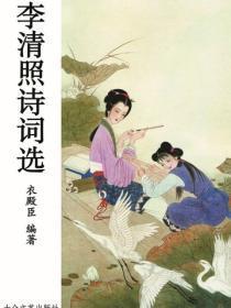 李清照诗词选