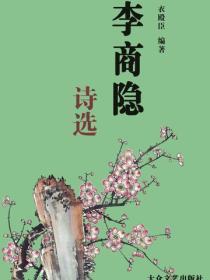 李商隐诗选