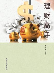 理财高手