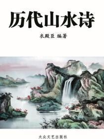 历代山水诗