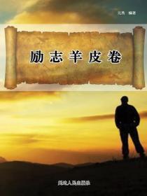 励志羊皮卷