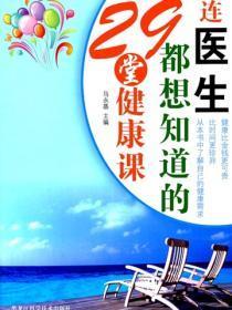 连医生都想知道的29堂健康课