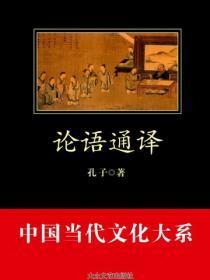 论语通译