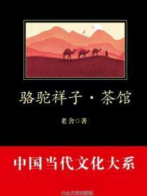 骆驼祥子·茶馆