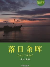 落日余晖（最受学生喜爱的散文精粹）