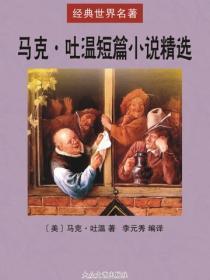 马克·吐温短篇小说精选