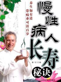 慢性病人长寿秘诀