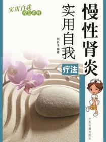 慢性肾炎实用自我疗法（实用自我疗法系列）