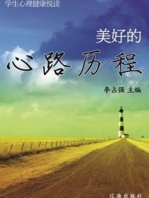 美好的心路历程