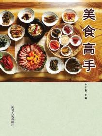 美食高手