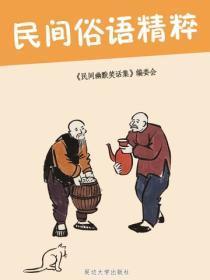 民间俗语精粹