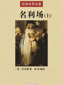 名利场(上)