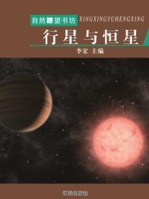 行星与恒星(宇宙瞭望书坊 )