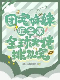 团宠妹妹旺全家,全球大佬排队宠!
