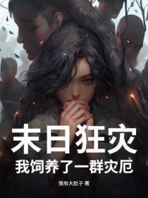 末日狂灾:我饲养了一群灾厄