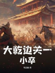 大干边关一小卒