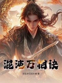 混沌万相诀