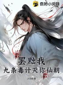 罢黜我？九条毒计灭你仙朝！
