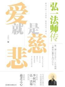 爱就是慈悲:弘一法师传