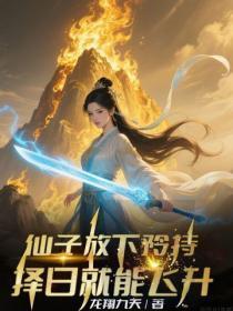 仙子放下矜持,择日就能飞升!